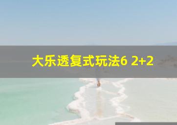 大乐透复式玩法6 2+2